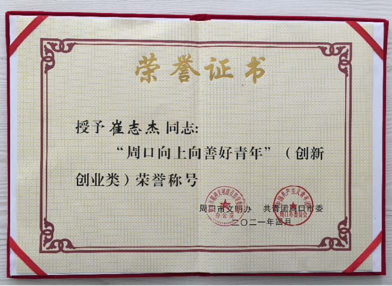 熱烈祝賀我公司董事長(zhǎng)崔志杰先生榮獲“周口向上向善好青年”榮譽(yù)稱號(hào)